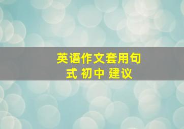 英语作文套用句式 初中 建议